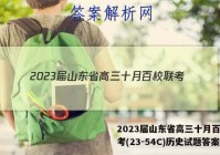 2023届山东省高三十月百校联考(23-54C)历史试题答案