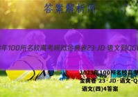2023年100所名校高考模拟金典卷 23·JD·语文-QG 语文(四)4答案