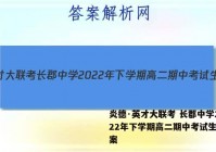 炎德·英才大联考 长郡中学2022年下学期高二期中考试生物答案