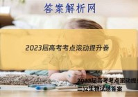 2023届高考考点滚动提升卷(二)2生物试题答案