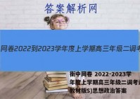 衡中同卷 2022-2023学年度上学期高三年级二调考试(新教材版S)思想政治答案