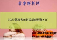 2023届高考单科滚动检测卷 XJC(四)4历史答案