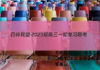 百师联盟·2023届高三一轮复习联考(二)2 全国卷英语试题答案