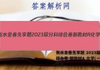 衡水金卷先享题 2023届分科综合卷 新教材A 化学(一)1答案