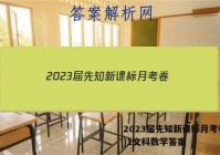 2023届先知新课标月考卷(一)1文科数学答案