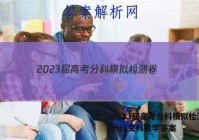 2023届高考分科模拟检测卷(一)1文科数学答案