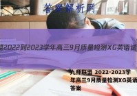 九师联盟 2022-2023学年高三9月质量检测XG英语试题答案