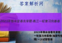 2023年衡水金卷先享题·高三一轮复习夯基卷(福建专版) 地理(一)1试题答案