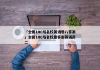 「全国100所名校英语卷八答案」全国100所名校卷答案英语高二