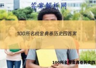 100所名校金典卷历史四 答案