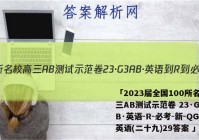 「2023届全国100所名校高三AB测试示范卷 23·G3AB·英语-R-必考-新-QG 英语(二十九)29答案 」