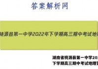 湖南省桃源县第一中学2022年下学期高三期中考试地理答案