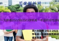 天一大联考 2022-2023学年高一年级阶段性测试(一)1语文答案
