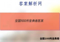全国100所金典卷 答案