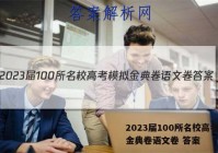 2023届100所名校高考模拟金典卷语文卷 答案