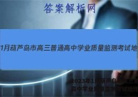 2023年1月葫芦岛市高三普通高中学业质量监测考试地理答案