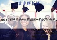 2023年衡水金卷先享题·高三一轮复习夯基卷(福建专版) 生物学(一)1答案