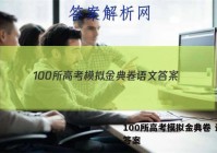 100所高考模拟金典卷 语文 答案
