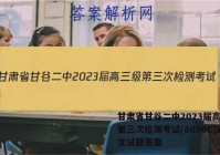 甘肃省甘谷二中2023届高三级第三次检测考试(8056C)语文试题答案