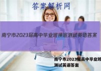 南宁市2023届高中毕业班摸底测试英语答案