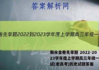 衡水金卷先享题 2022-2023学年度上学期高三年级一调考试(老高考)历史试题答案