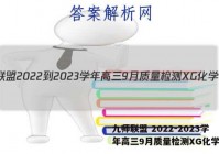 九师联盟 2022-2023学年高三9月质量检测XG化学答案
