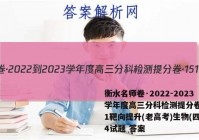 衡水名师卷·2022-2023学年度高三分科检测提分卷·151靶向提升(老高考)生物(四)4试题 答案