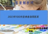 2023年100所金典卷急用 答案