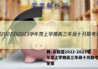 腾·云联盟2022-2023学年度上学期高三年级十月联考地理答案