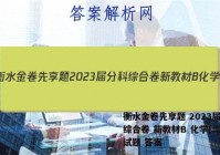 衡水金卷先享题 2023届分科综合卷 新教材B 化学(二)2试题 答案