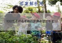100所名校高考模拟金典卷理智 答案