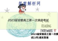 2023届安徽高三第一次摸底考试(2月)语文答案