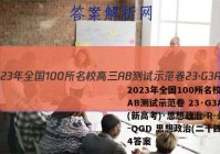 2023年全国100所名校高三AB测试示范卷 23·G3AB(新高考)·思想政治-R-必考-QGD 思想政治(二十四)24答案