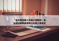 「金太阳试卷八年级上册期中」金太阳试卷答案官网八年级上册语文