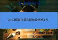 2023届高考单科滚动检测卷 XJC(三)3数学答案