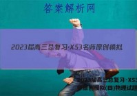2023届高三总复习·XS3名师原创模拟(四)物理试题答案