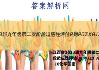 江西省2023届九年级第二次阶段适应性评估 R-PGZX A JX化学答案