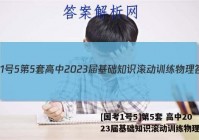 [国考1号5]第5套 高中2023届基础知识滚动训练物理答案