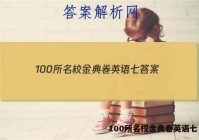 100所名校金典卷英语七 答案