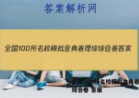 全国100所名校模拟金典卷理综综合卷 答案
