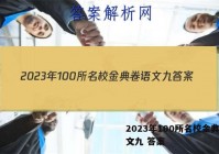 2023年100所名校金典卷语文九 答案