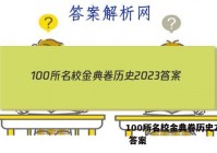 100所名校金典卷历史2023 答案