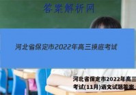 河北省保定市2022年高三摸底考试(11月)语文试题答案
