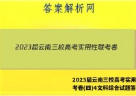 2023届云南三校高考实用性联考卷(四)4文科综合试题答案