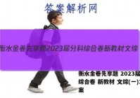 衡水金卷先享题 2023届分科综合卷 新教材 文综(一)1答案