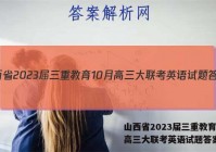 山西省2023届三重教育10月高三大联考英语试题答案
