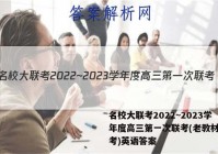 名校大联考2022~2023学年度高三第一次联考(老教材老高考)英语答案