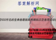 2023全国100所名校金典卷最新高考模拟示范卷理科综合一 答案