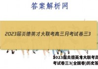 2023届炎德英才大联考高三月考试卷三3(全国卷)历史答案