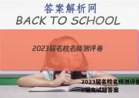 2023届名校名师测评卷(二)2语文试题答案